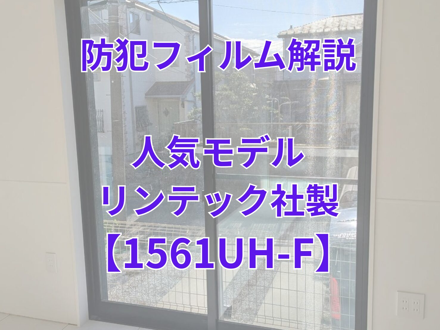 ❗️限界値引実施中❗️GB PRO ペットマンション 3面クリアフィックス窓3段 大手警備会社指定防犯フィルム】ウインコス 1561UH-Fとは？リンテック